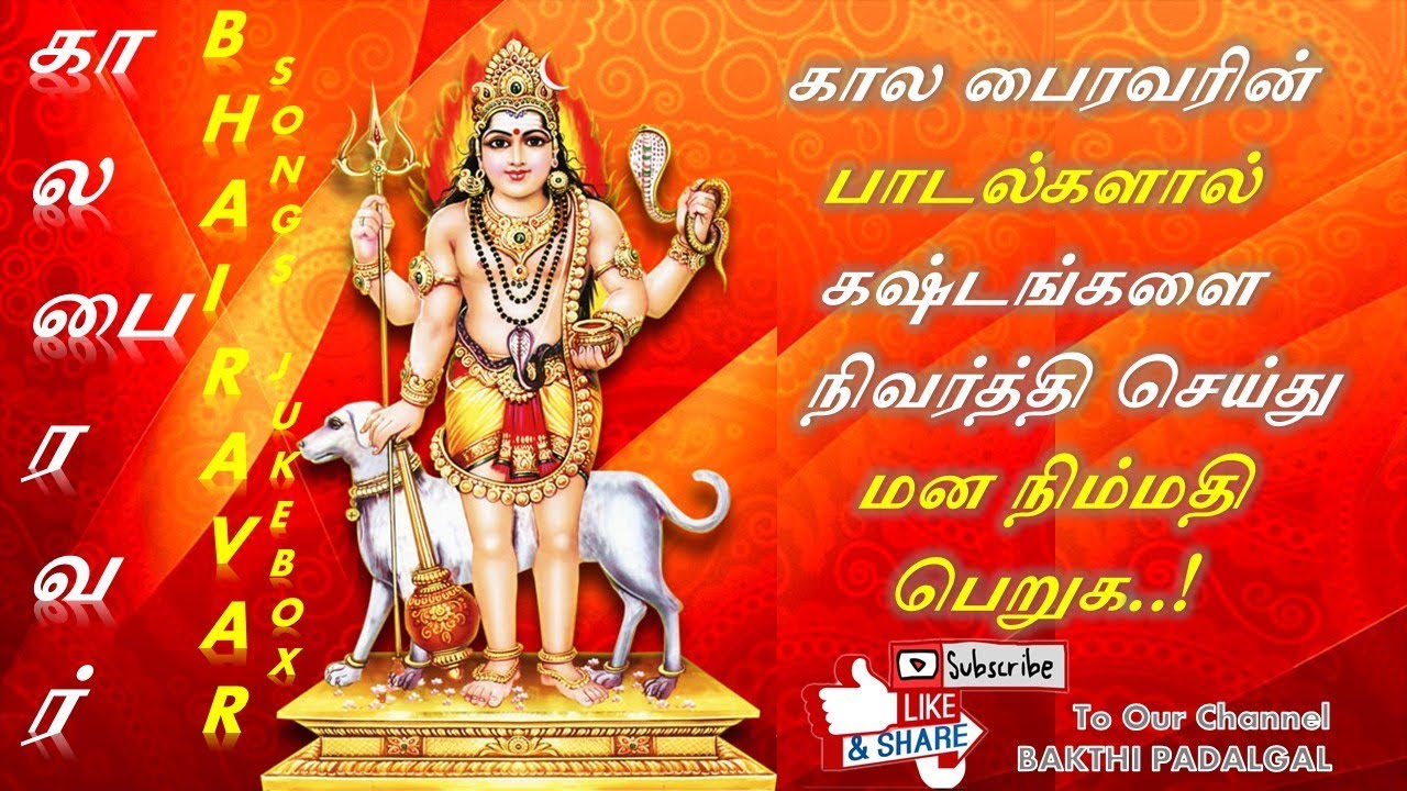 காலபைரவர் பாடல்கள் || Most popular Bairavar songs | Tamil || JukeBox - Bakthi padalgal