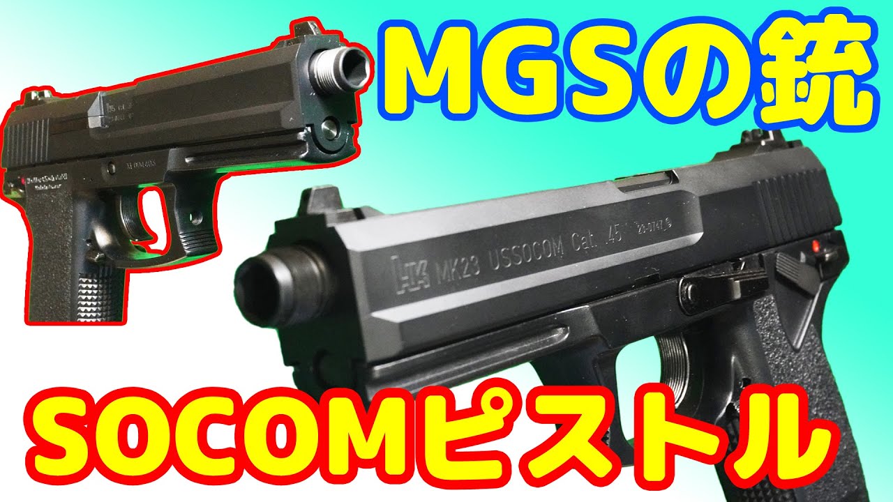 Перемещаемся по SOCOM! Пистолет Солида Снейка, газовая пушка KSC CO2 SOCOM mk23