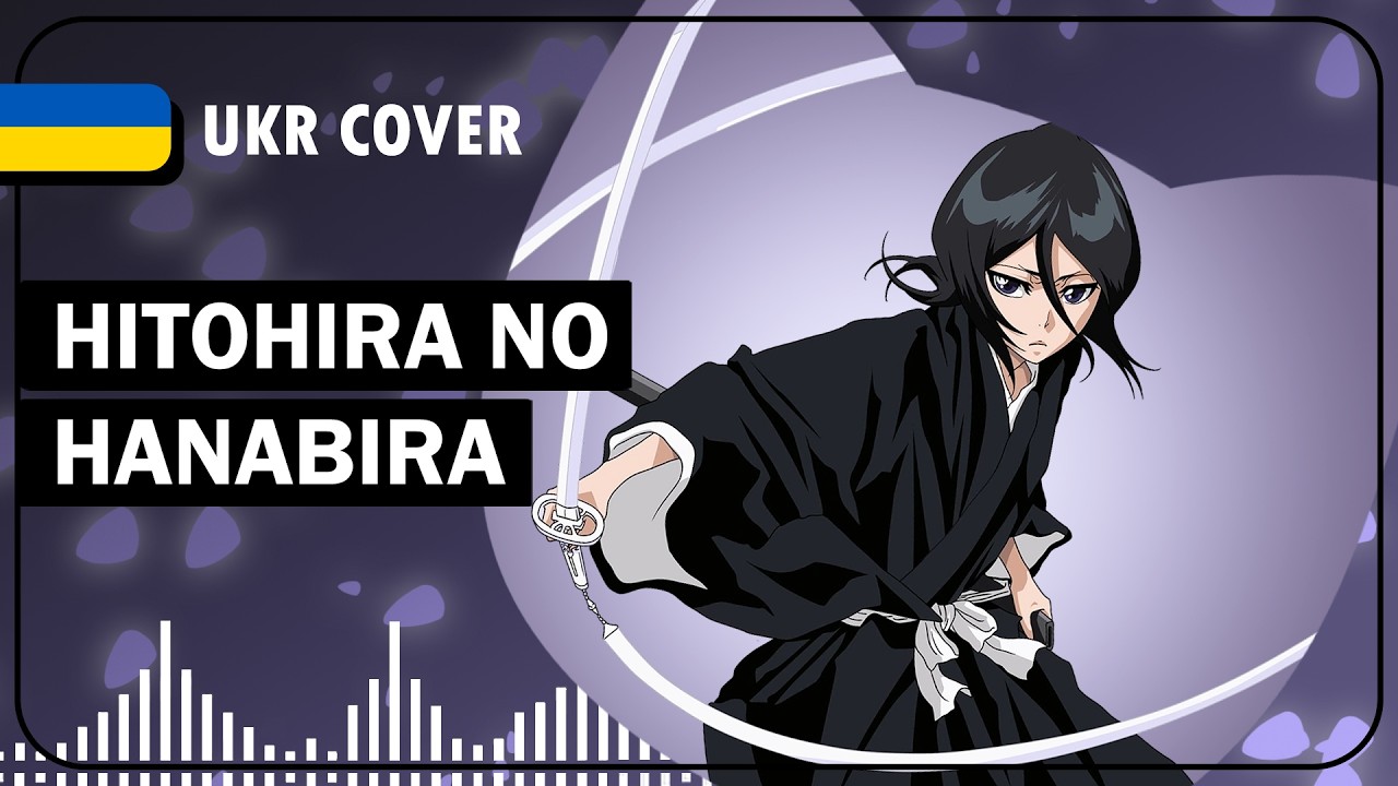 Hitohira No Hanabira UKR cover by sovenya || Bleach ED17 українською