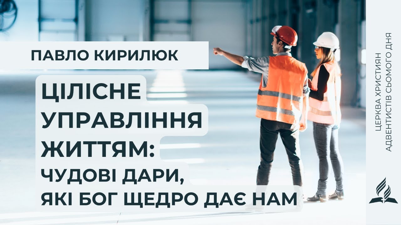 Цілісне управління життям: чудові дари, які Бог щедро дає нам | Павло Кирилюк