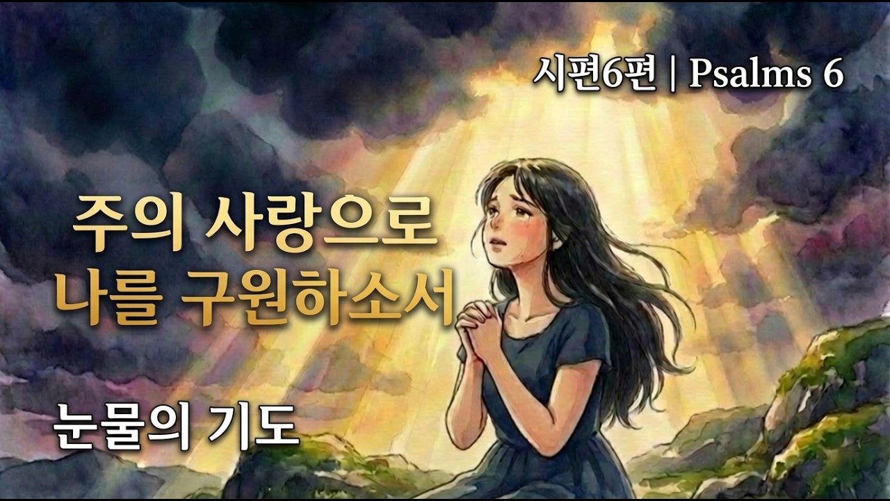 주의 사랑으로 나를 구원하소서 | 시편 6편 찬양 | 기도 찬양