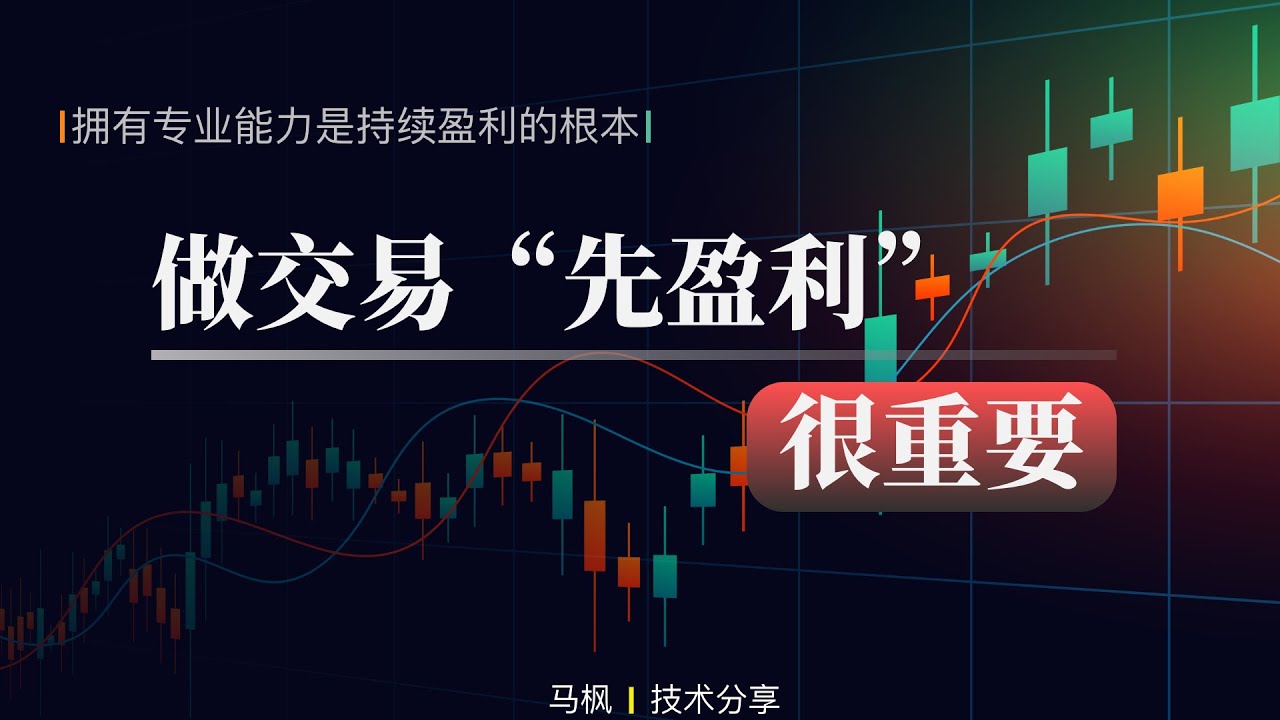 做交易“先盈利”很重要