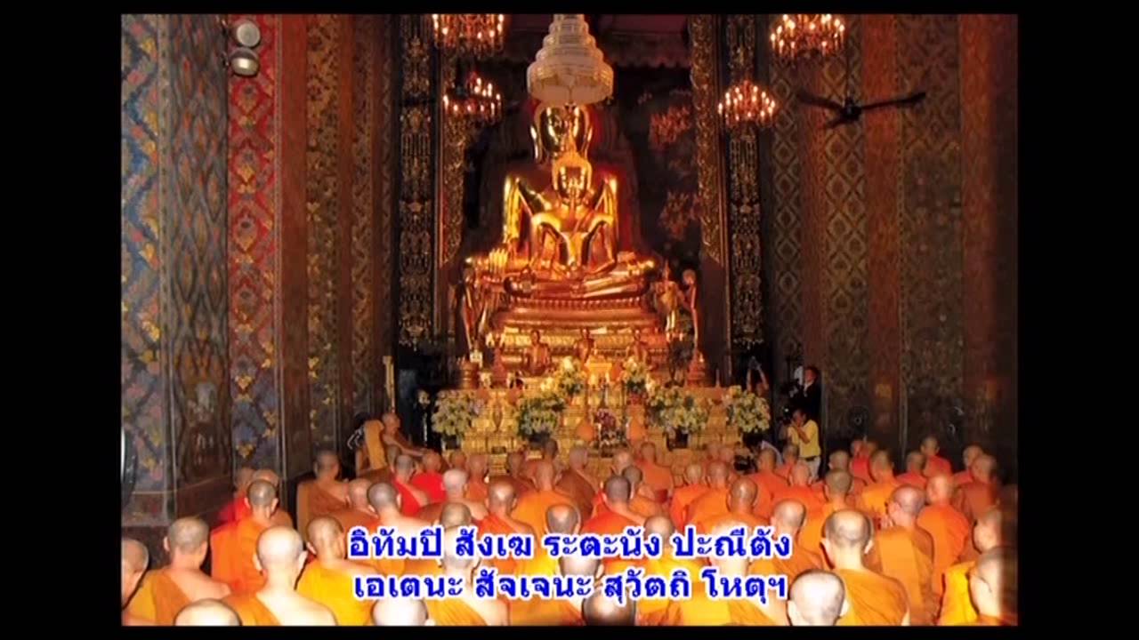 เจริญพระพุทธมนต์ :สมเด็จพระญาณสังวรฯทรงนำสวด
