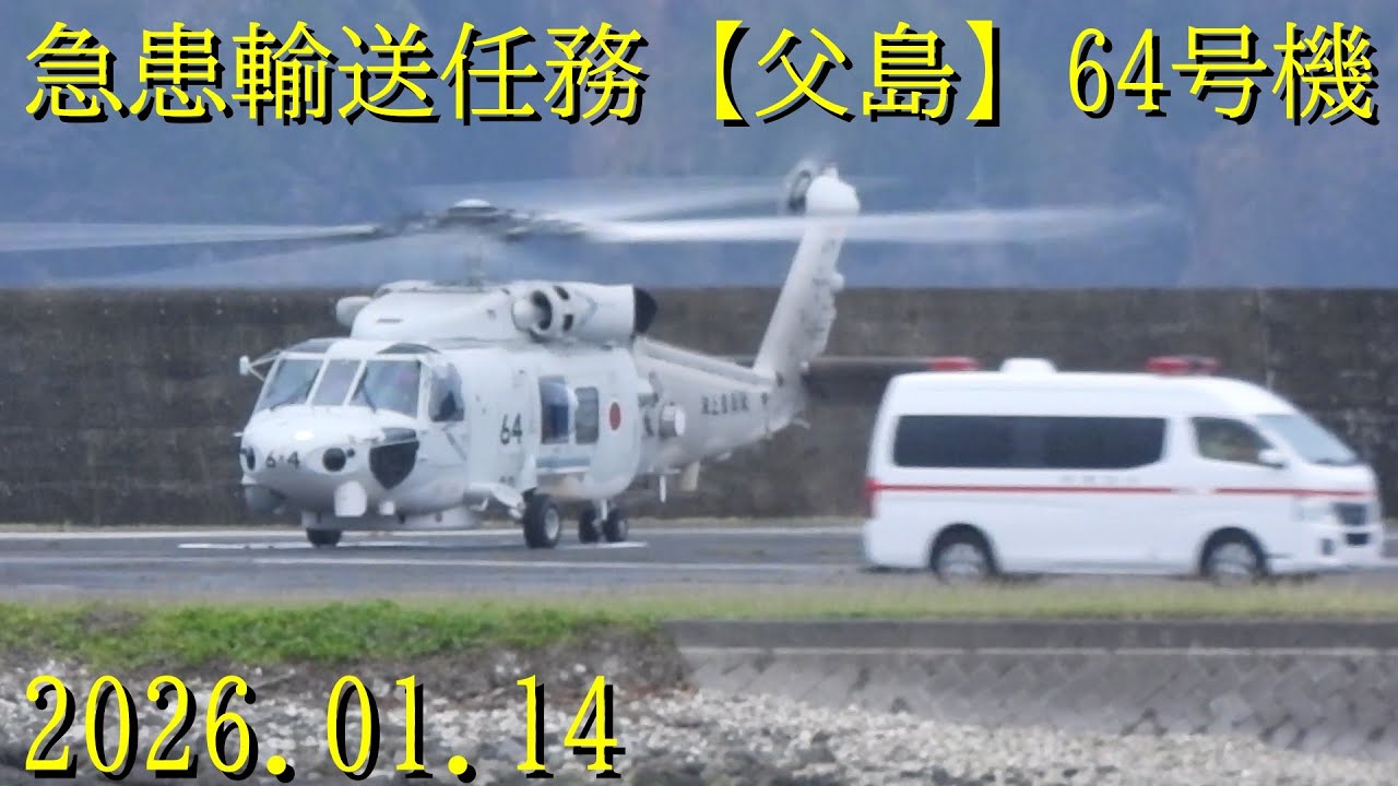 SH-60K急患輸送任務【父島】64号機 2026.01.14