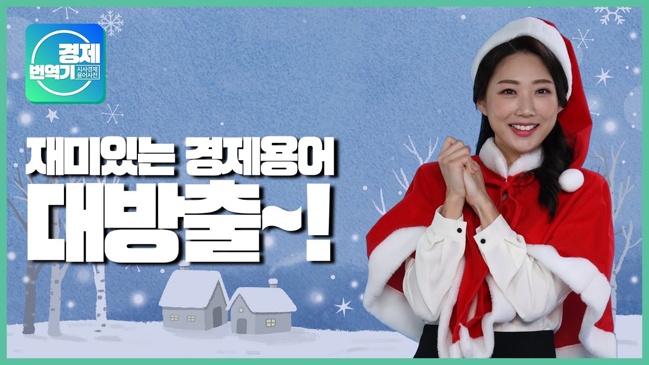 경제번역기,시사경제용어사전 - 재미있는 경제용어(박싱데이, 캐쉬카우, 카페라떼 효과, 시가렛 효과) 편 | 기획재정부