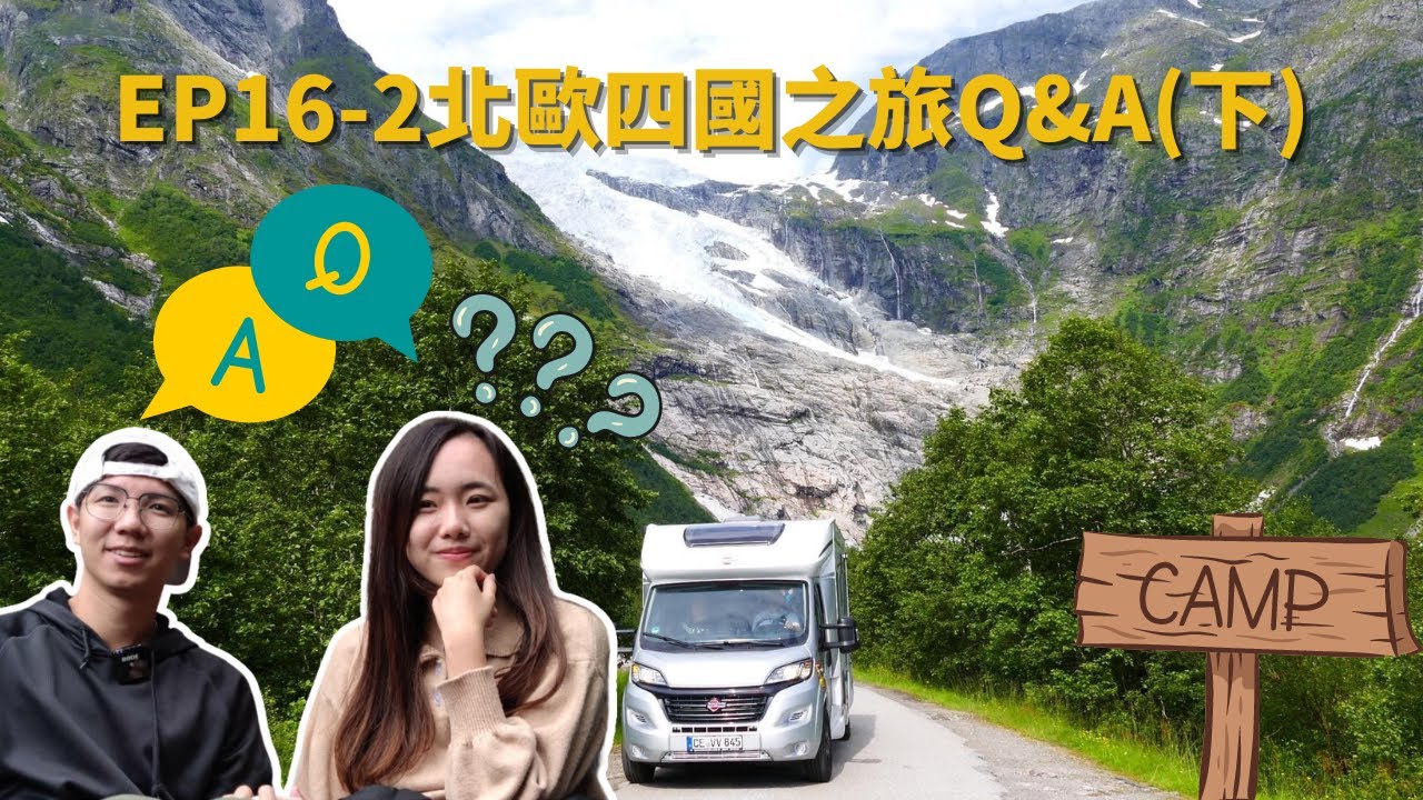 EP-16(2)北歐四國之旅Q&A(下)北歐露營車冒險 在北歐如何找營地？交通路況如何？ /北歐四國露營車冒險之旅/Vlog #北歐 #芬蘭 #挪威 #瑞典 #丹麥