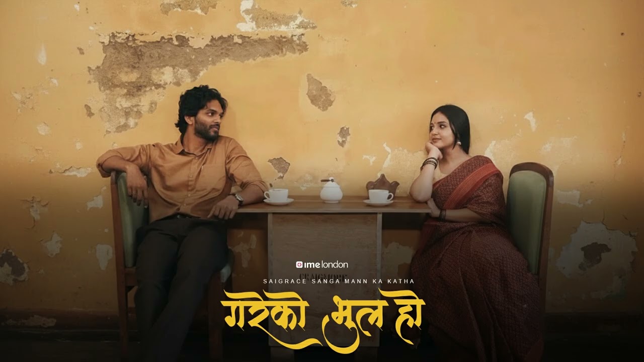 गरेको भुल हो - New Story - Saigrace Storytelling