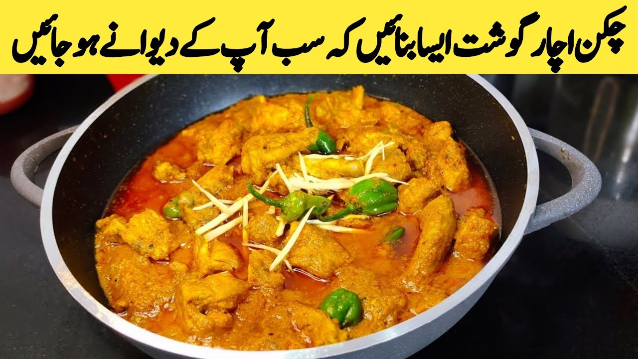 Achar Gosht Recipe | Chicken Achar Gosht | Achar Gosht Masala Recipe by Shr Food