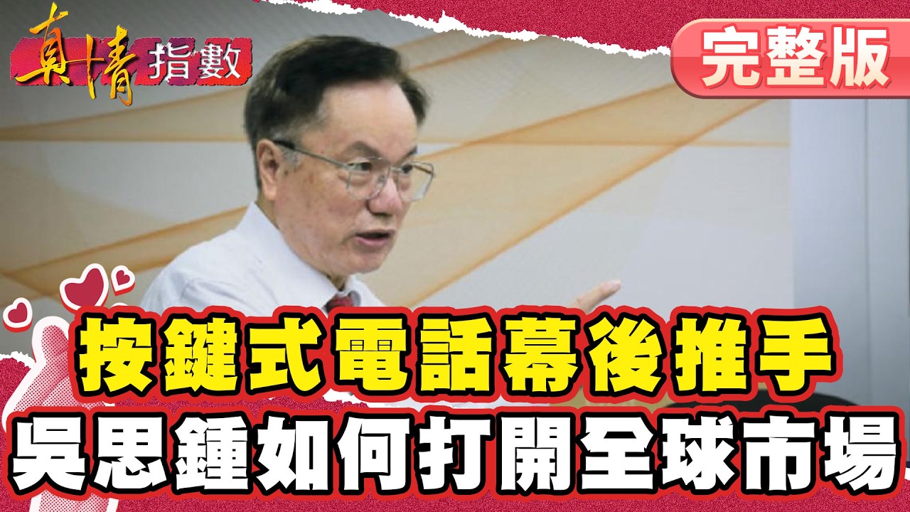 台灣第一支按鍵式電話幕後推手！吳思鍾如何打開全球市場？【#真情指數】完整版｜#蔡康永 #吳思鍾