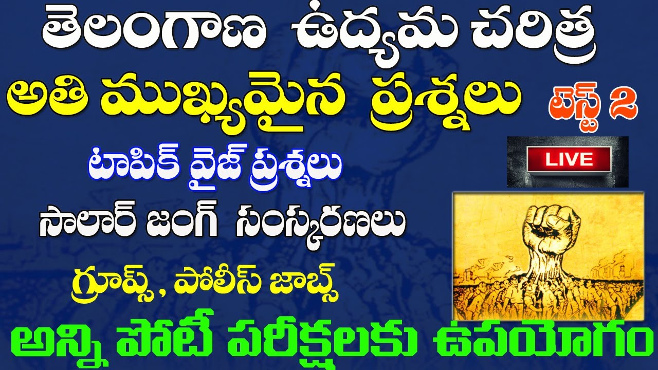 💥 అతి ముఖ్యమైన ప్రశ్నలు|Telangana moment important questions.-test 2-సాలార్ జంగ్ సంస్కరణలు
