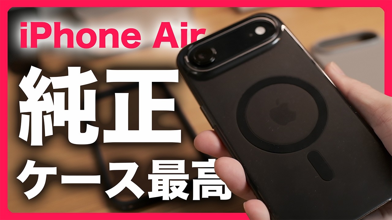 iPhone Air にはやっぱり純正ケースが最高です