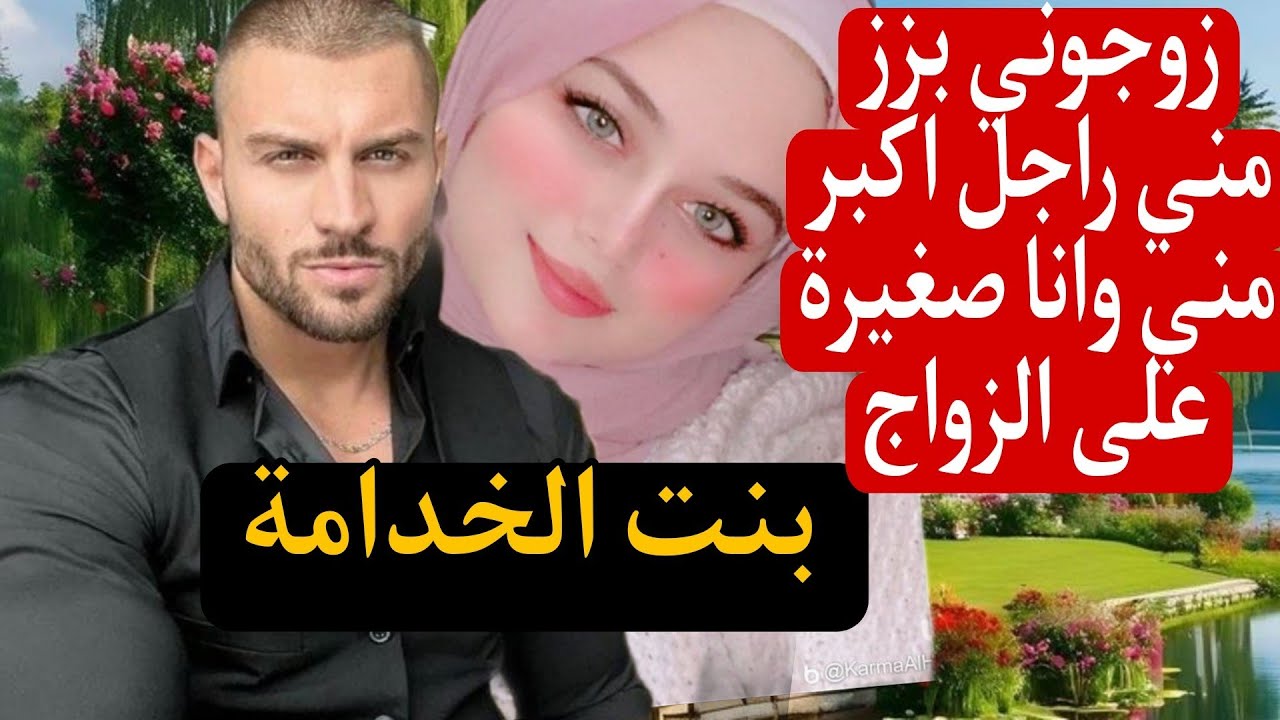 زوجوني بزز مني وانا صغيرة على الزواج 😰بنت الخدامة والمافيوزي المهووس بها لحد الجنون...