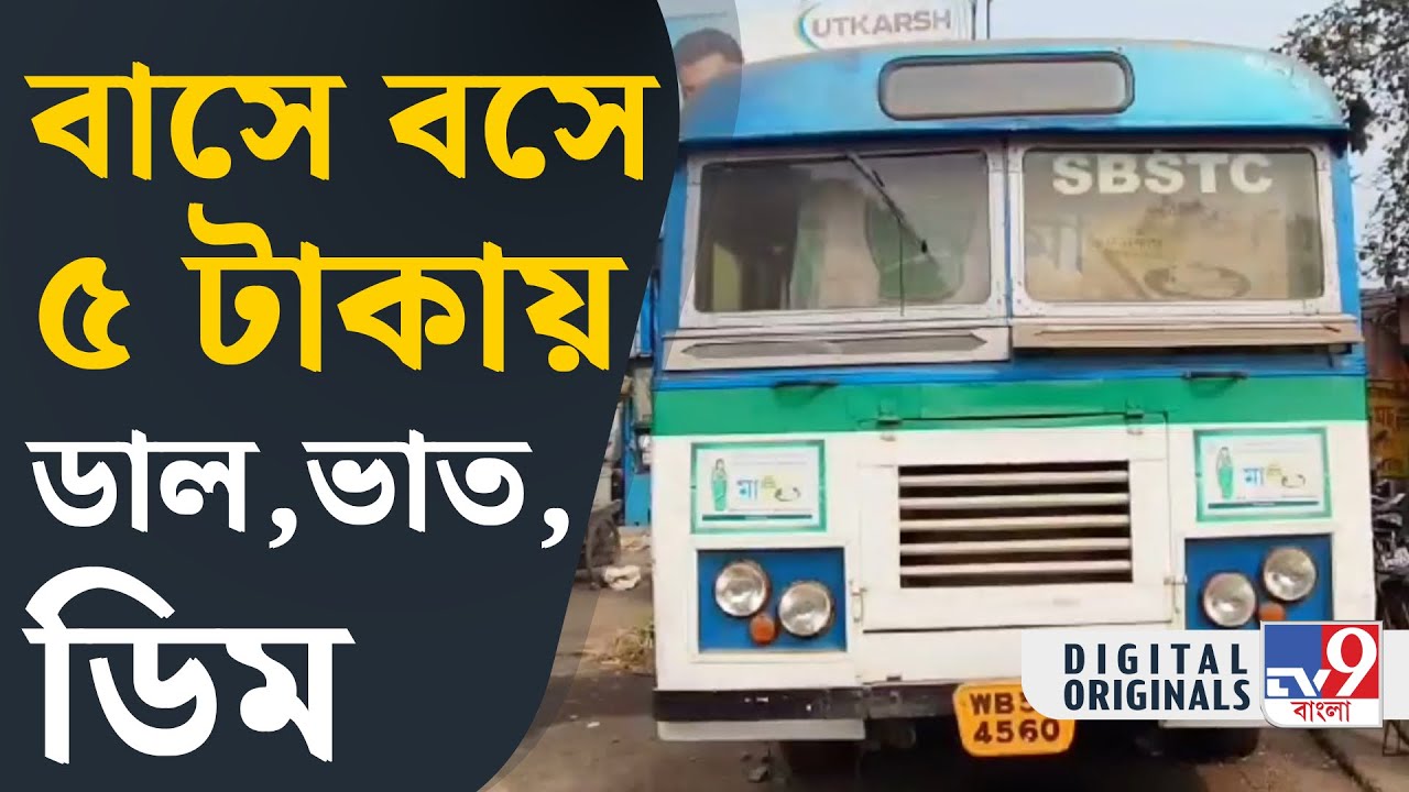 Durgapur, Maa Canteen in Bus: বাসেই চলছে ‘মা ক্যান্টিন’ | #TV9D