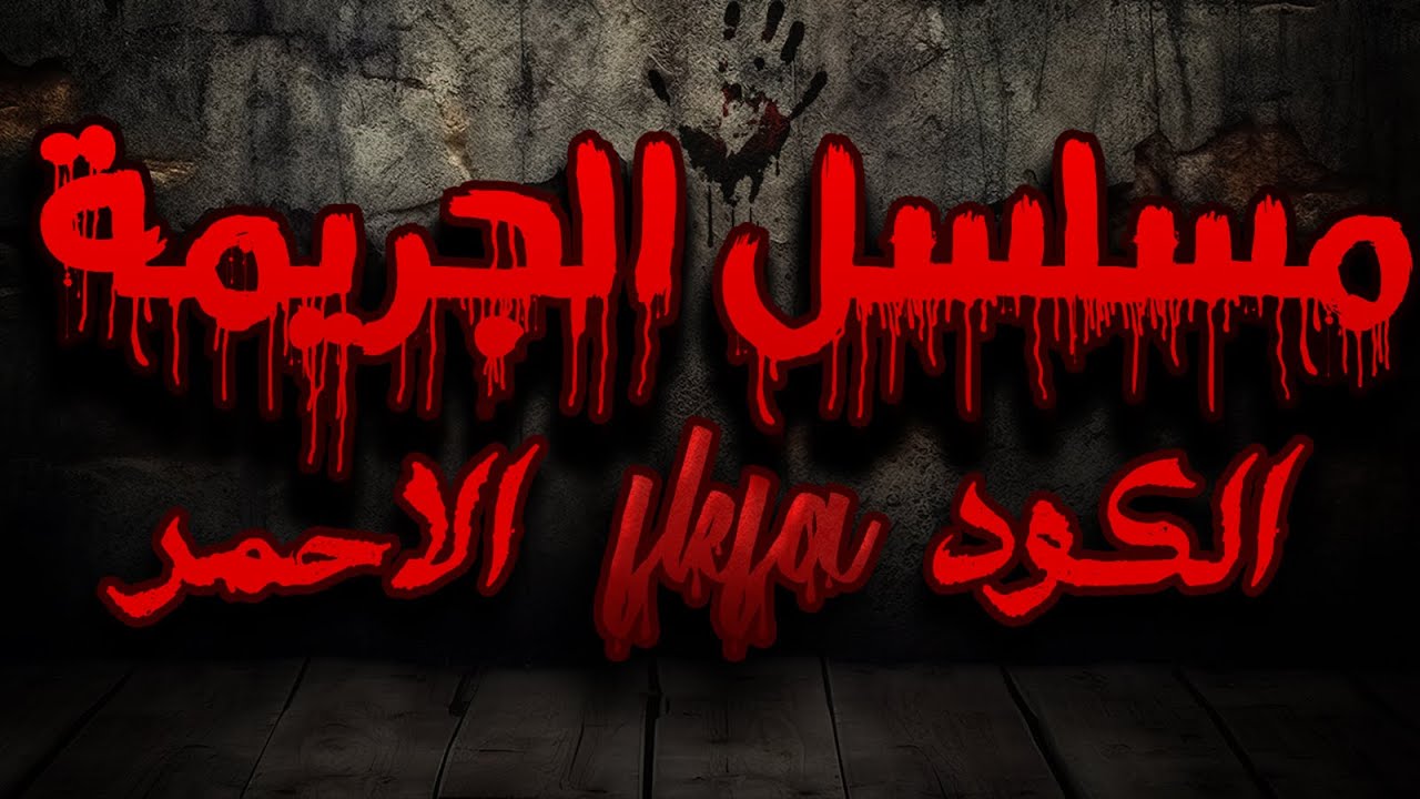 مسلسل الجريمة حلقة الكود الاحمر الجزء الاول