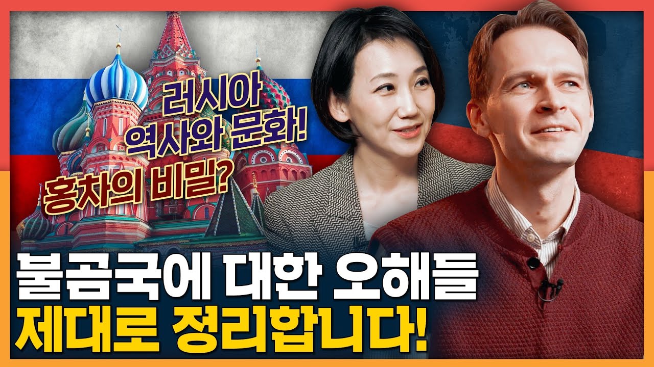 불곰국 러시아에 대한 오해, 멈춰! 일리야와 러시아 역사문화 총정리! | 소련