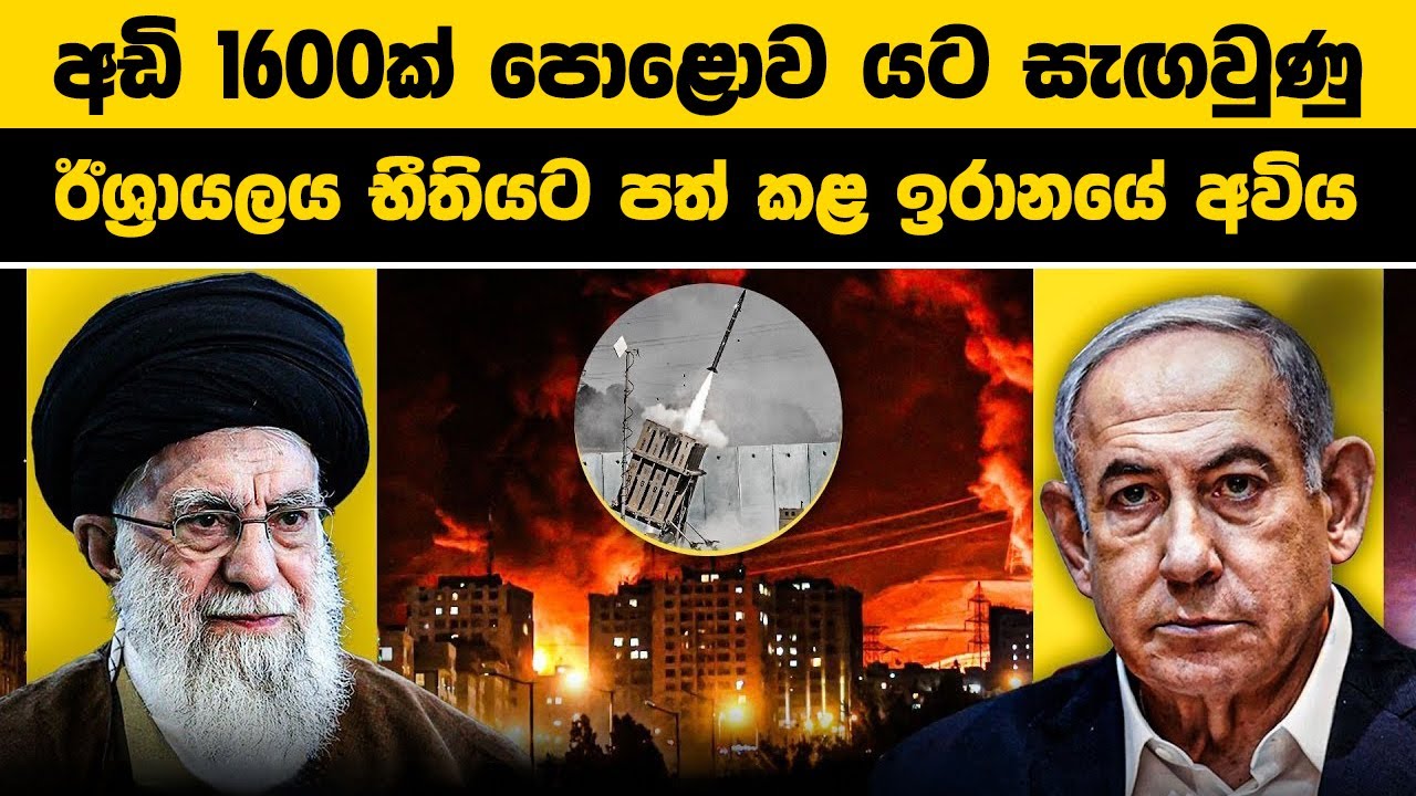 අඩි 1600ක් පොළොව යට සැඟවුණු | ඊශ්‍රායලය භීතියට පත් කළ ඉරානයේ අවිය | Iran & Israel War news Update