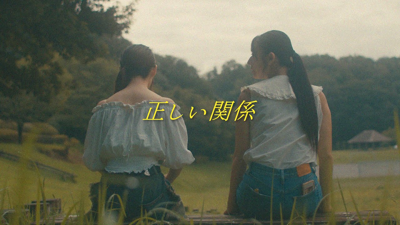おだともあき - 正しい関係【OFFICIAL MUSIC VIDEO】