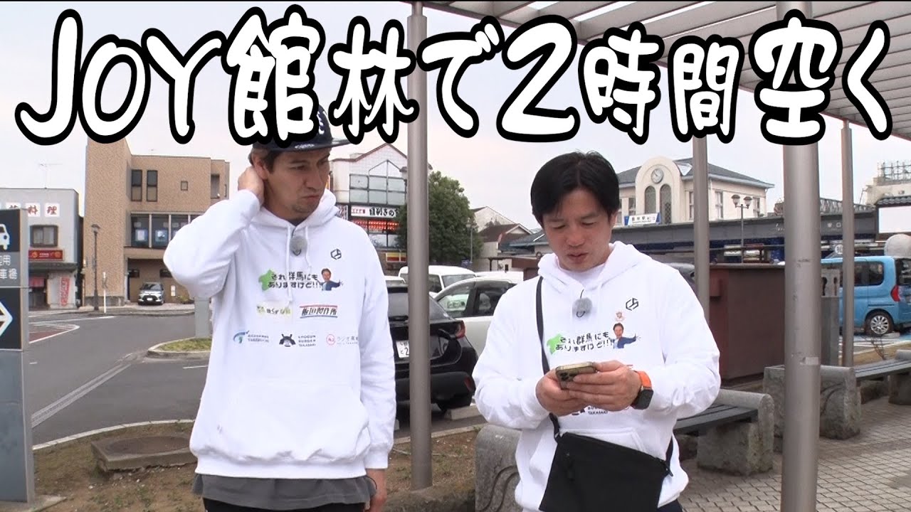 JOY 館林で２時間空く。