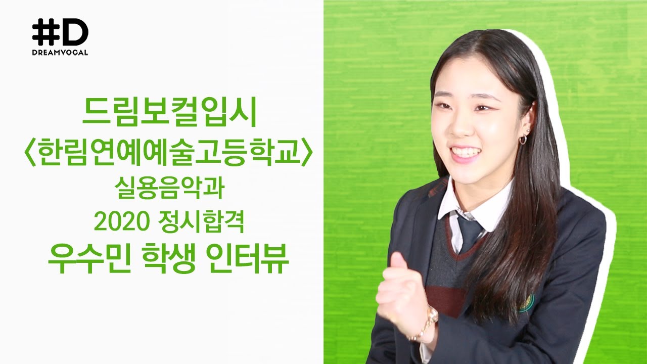 한림예고 실용음악과 (보컬)합격! 드림보컬 우수민 학생의 합격 후기!