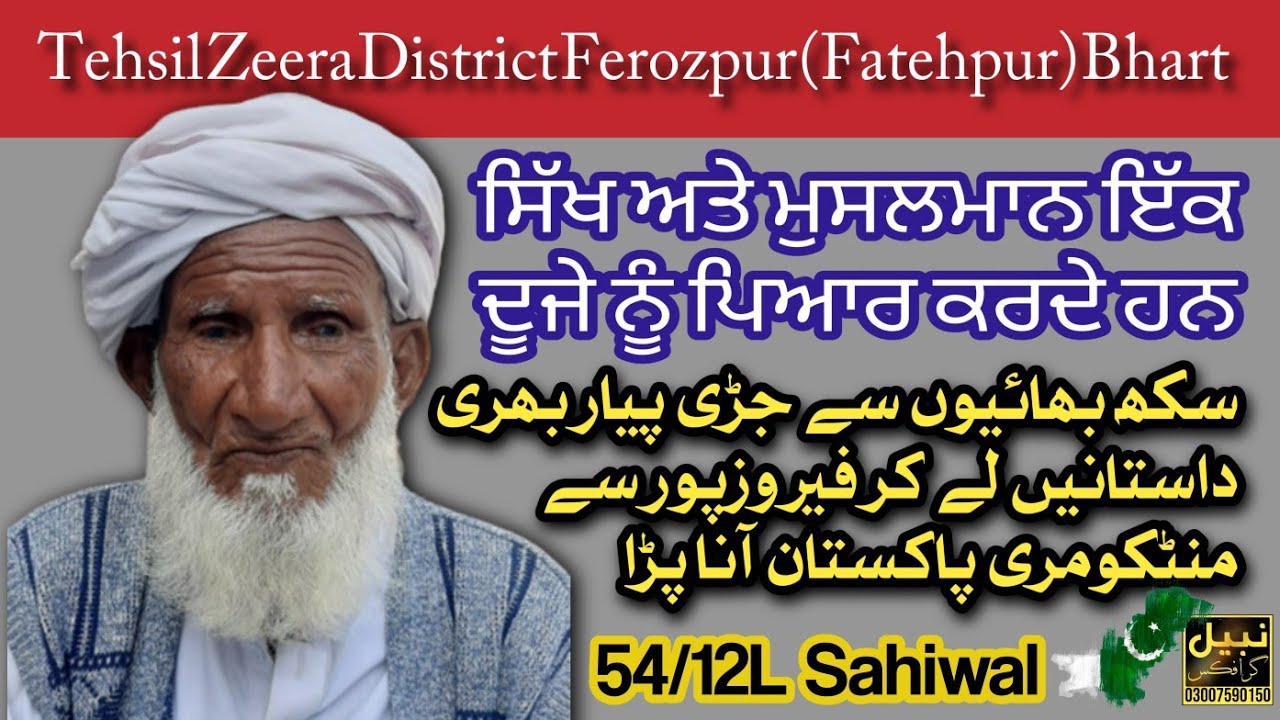 Partition of punjab 1947||Fatehpur bhagwan Zira Firozpur India to Pakistan||punjabi dharti sohny log