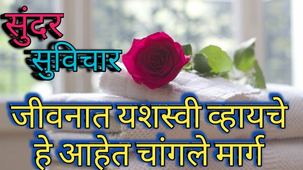 Most Motivational Suvichar | जीवनात यशस्वी व्हायचे हे आहेत चांगले मार्ग | Suvichar Part- 110