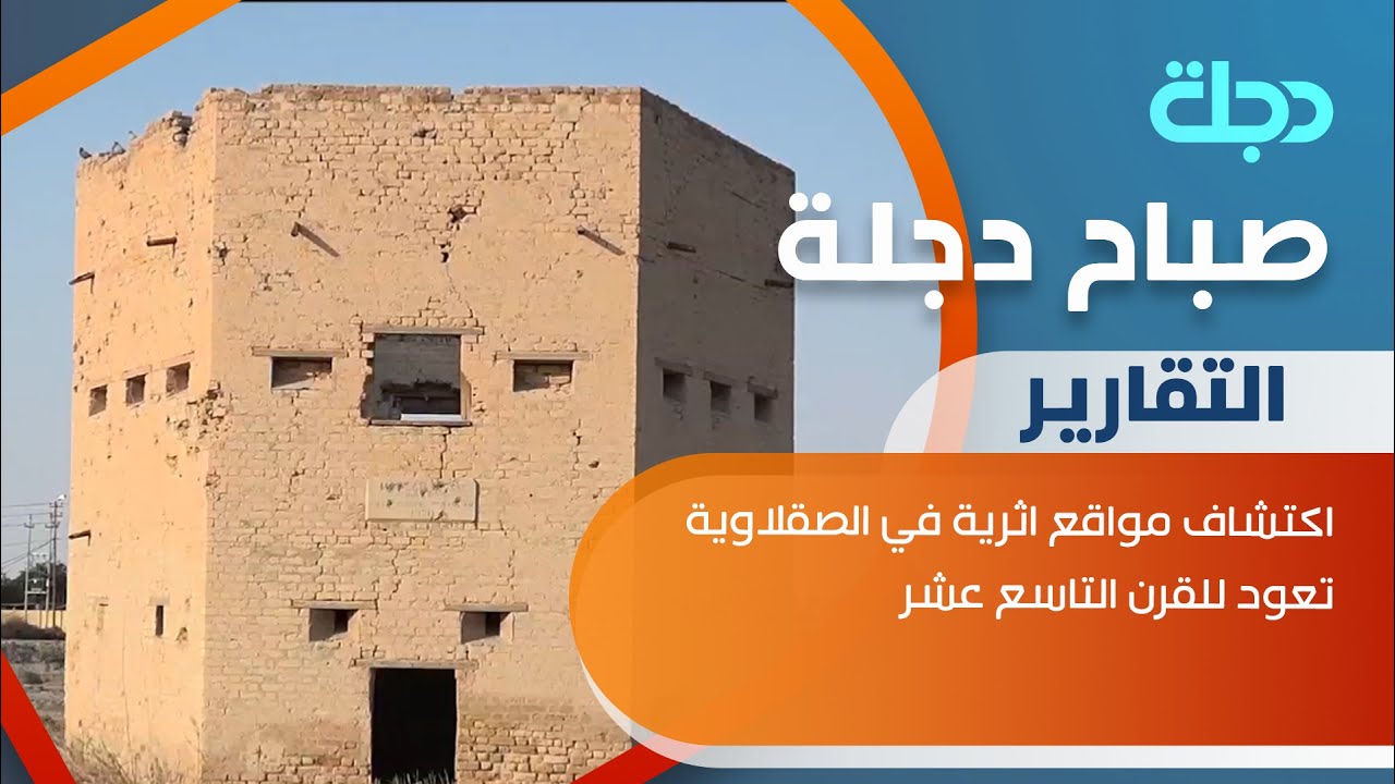 اكتشاف مواقع اثرية في الصقلاوية تعود للقرن التاسع عشر