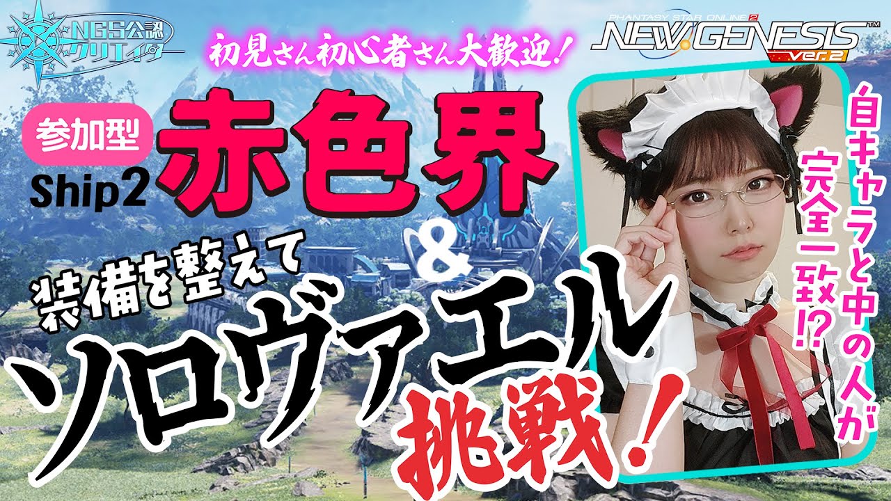 【PSO2NGS】ネコ耳メイドコスプレ！参加型 赤色界＆ソロヴァエル【初見さん大歓迎】#顔出しゲーム実況  #pso2 #ngs #コスプレ #코스프레 #cosplay #ハロウィン