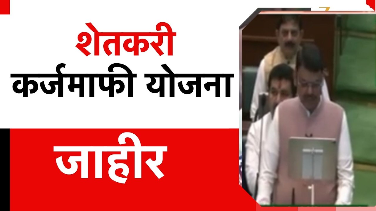 Maharashtra Budget On Farmer | शेतकरी कर्जमाफी योजना जाहीर