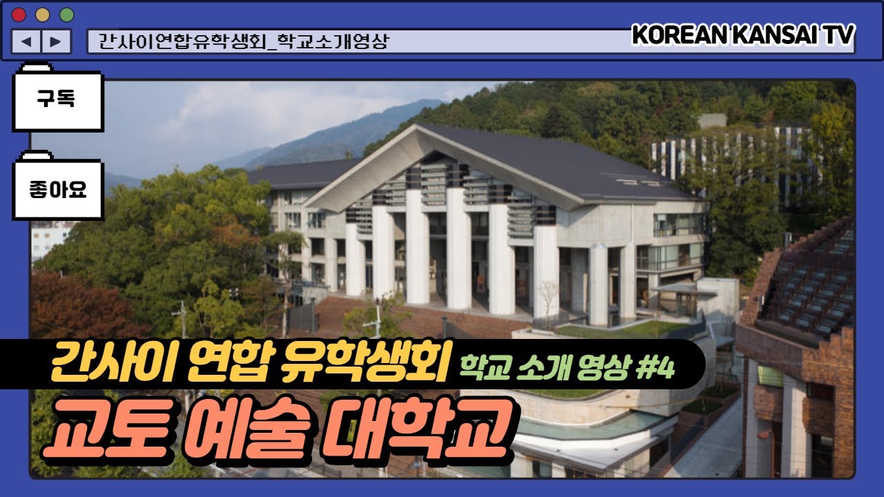 [일본대학_의모든것#4] 교토예술대학＜Kyoto University of Art and Design＞京都芸術大学/학교소개/학교홍보/학교특징/진학꿀팁