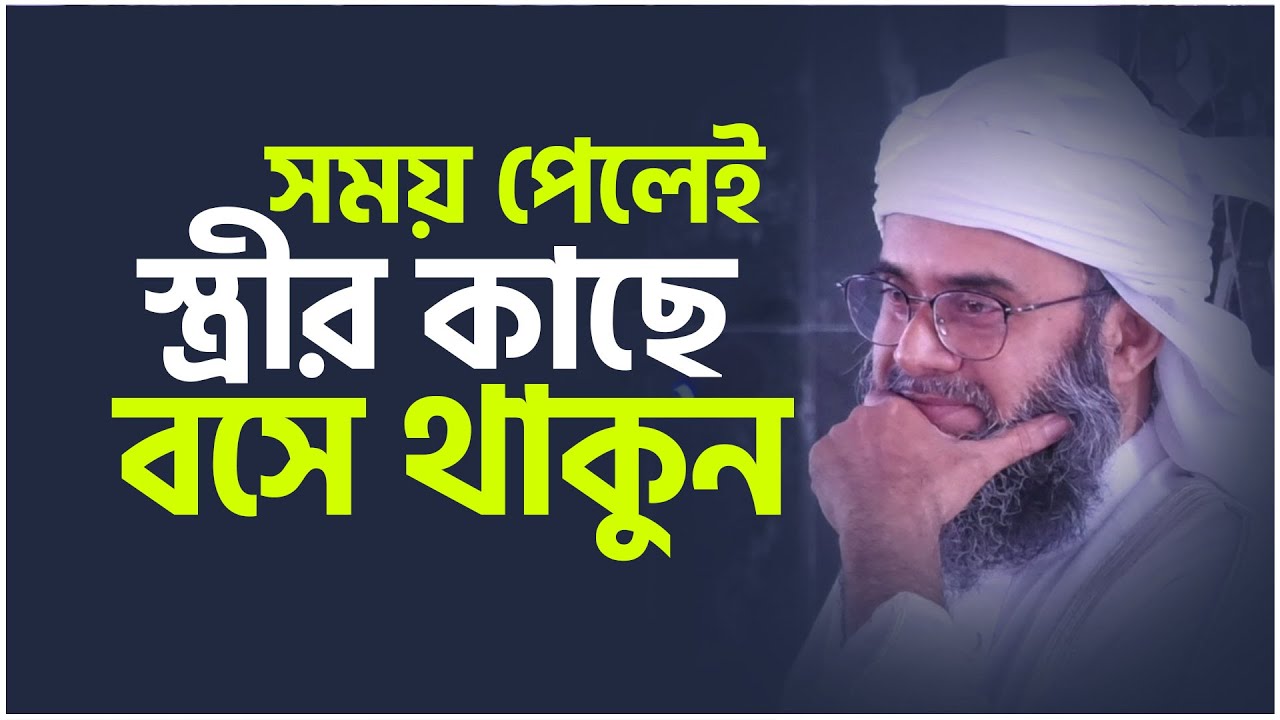 সময় পেলেই স্ত্রীর কাছে বসে থাকুন তারপর শুনুন কি হয়। Golam sarwar saide