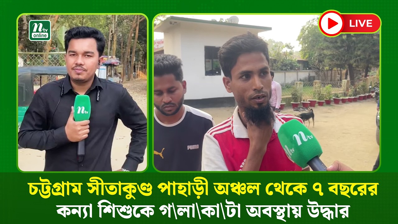 🔴LIVE:  চট্টগ্রাম সীতাকুণ্ড পাহাড়ী অঞ্চল থেকে ৭ বছরের কন্যা শিশুকে গ\লা\কা\টা অবস্থায় উদ্ধার