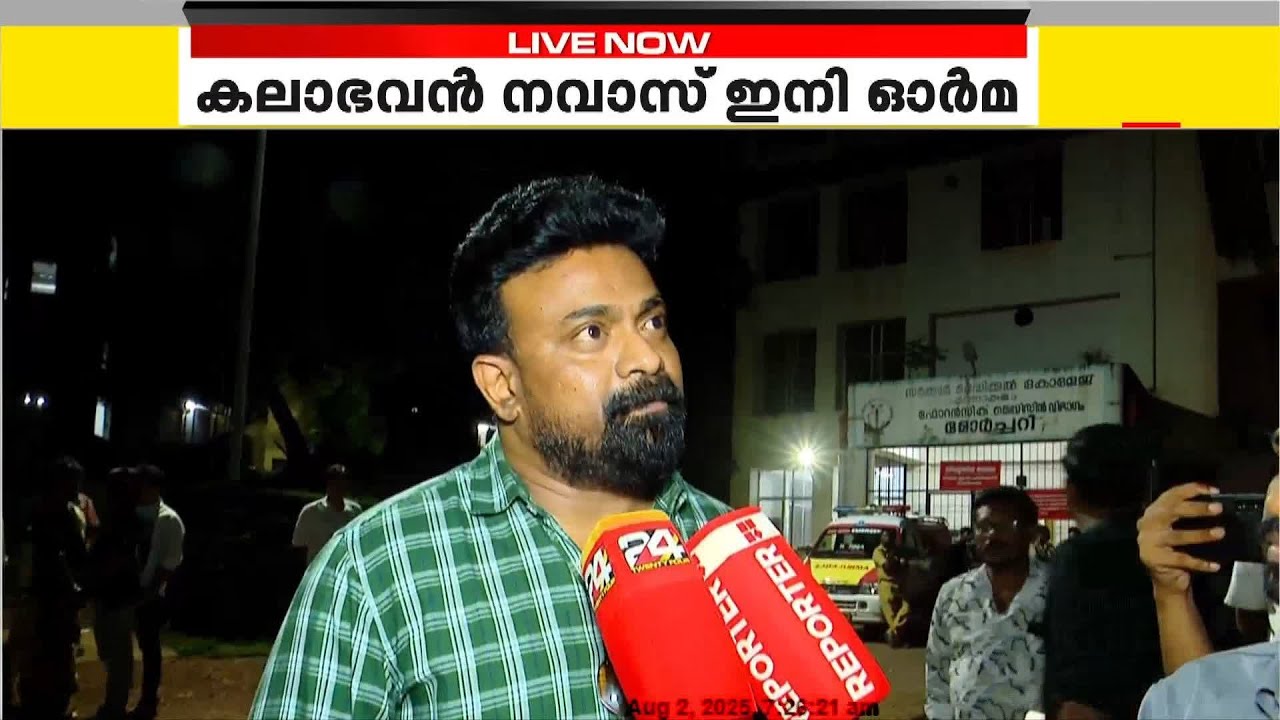 'നവാസ് സിനിമയിൽ തിരക്കായപ്പോൾ പകരക്കാരനായി കലാഭവനിൽ വന്നയാളാണ് ഞാൻ..' നടന്റെ വിയോഗത്തിൽ ഷാജോൺ