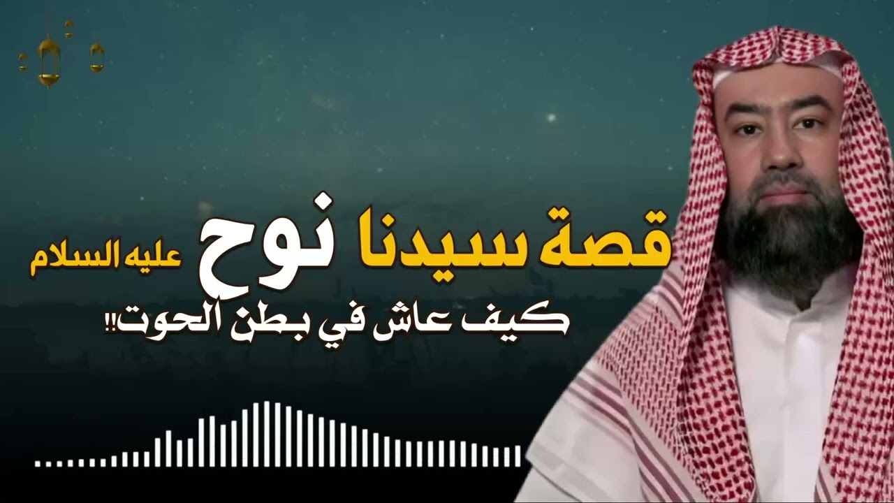 نبيل العوضي | قصة نوح عليه السلام و كيف بدأ الطوفان العظيم وكم استمر و أين رست سفينته ؟