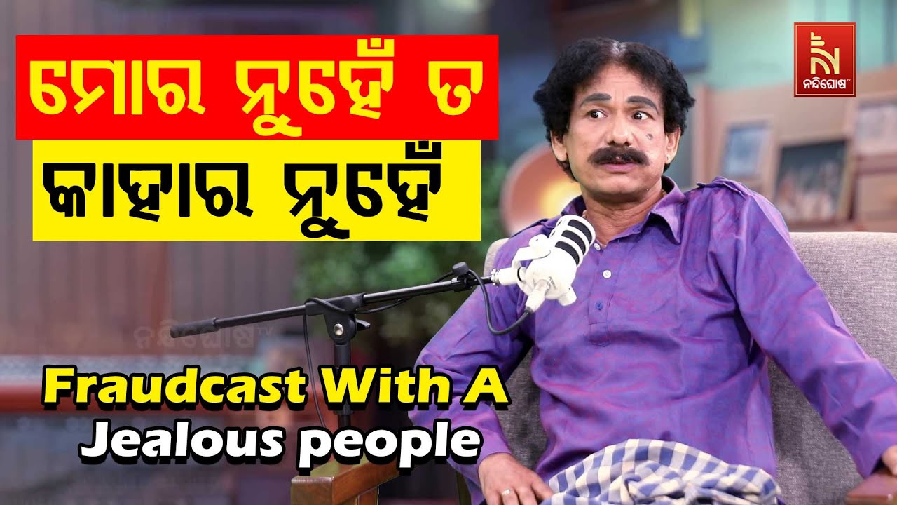 ଅନ୍ୟର ସୁଖ ମୋ ଦେହରେ ଯାଏନି … | Papu Pom Pom New Comedy | FraudCast With A Jealous people