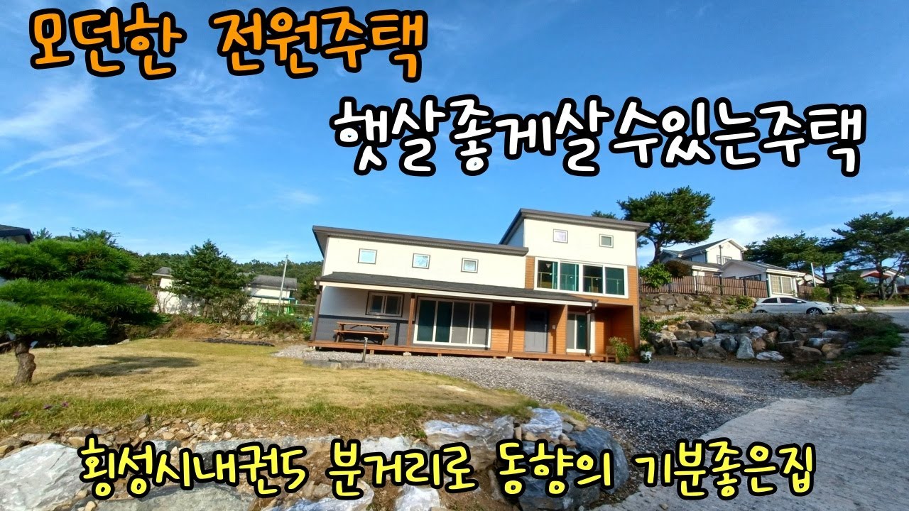 (188)횡성시내 5분거리 위치한 모던한주택 동향 외롭지않게 지낼수있는 전원단지내 전원주택