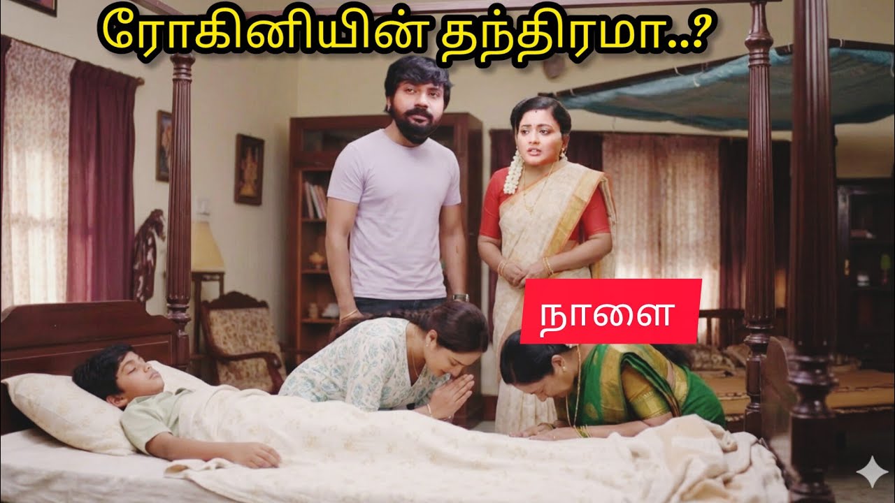 முத்து மீனா காலில் விழும் ரோகினி,, ரோகினி அம்மா #சிறகடிக்க_ஆசை UpcomingPromoRiview