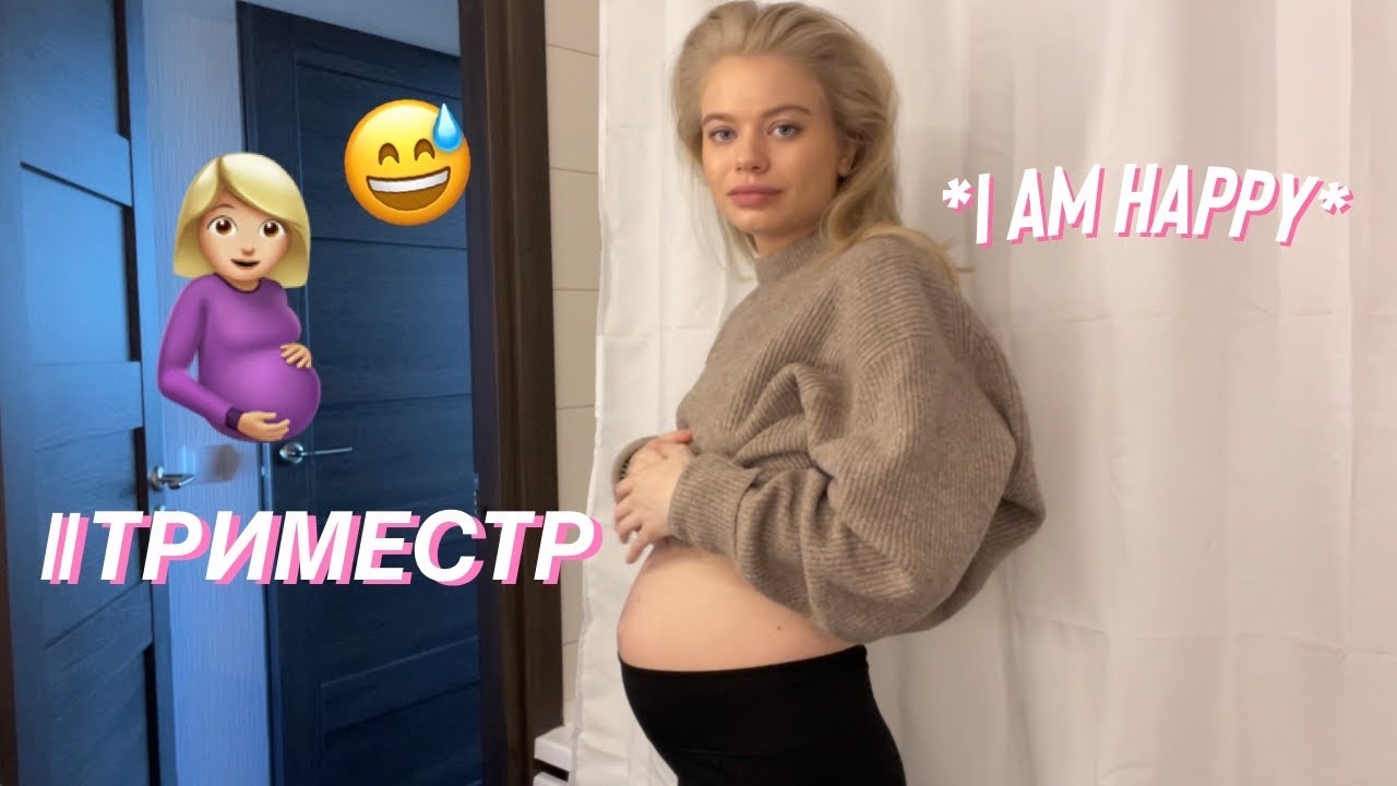 Как проходил 2-ой триместр моей беременности vlog *видеодневники всего триместра*