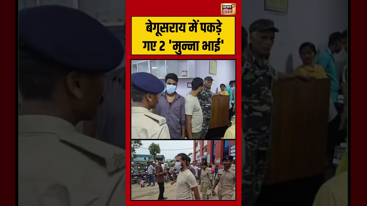 Begusarai  में पकड़े गए 2 'मुन्ना भाई' | #viralvideo #viralnews #shorts
