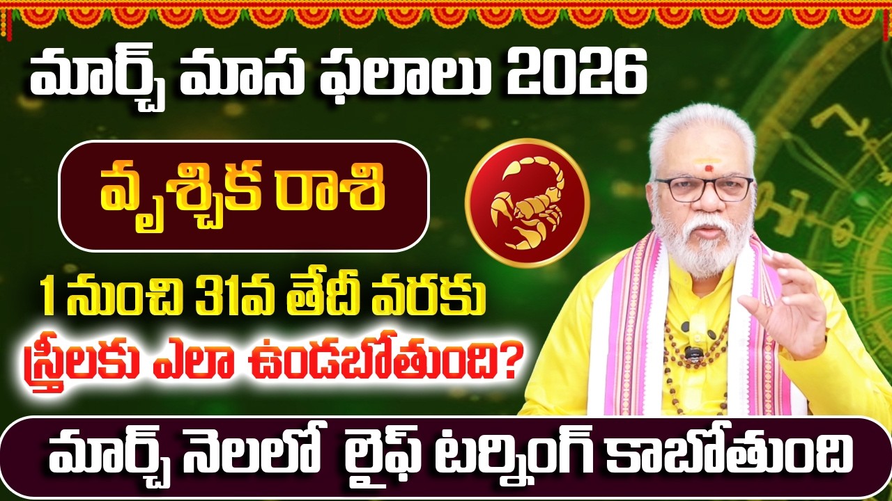 వృశ్చికరాశి మార్చ్ 2026 | Vruschika Rasi March 2026 Telugu | Scorpio March 2026 Monthly Horoscope