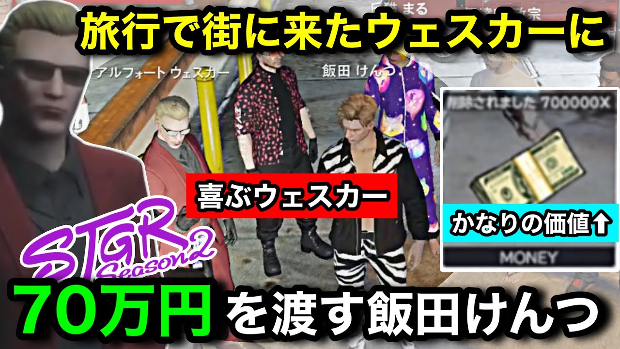 【ストグラ2】伝説の70万円をウェスカーにあげる飯田けんつ。ウェスカーに喜ばれる世界線【アルフォートウェスカー/飯田けんつ/TOPGEAR/餡ブレラ/#ストグラseason2/#ストグラ切り抜き】