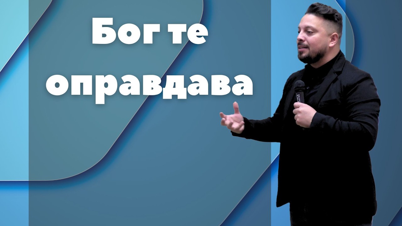 Бог те оправдава || Асен Бисеров