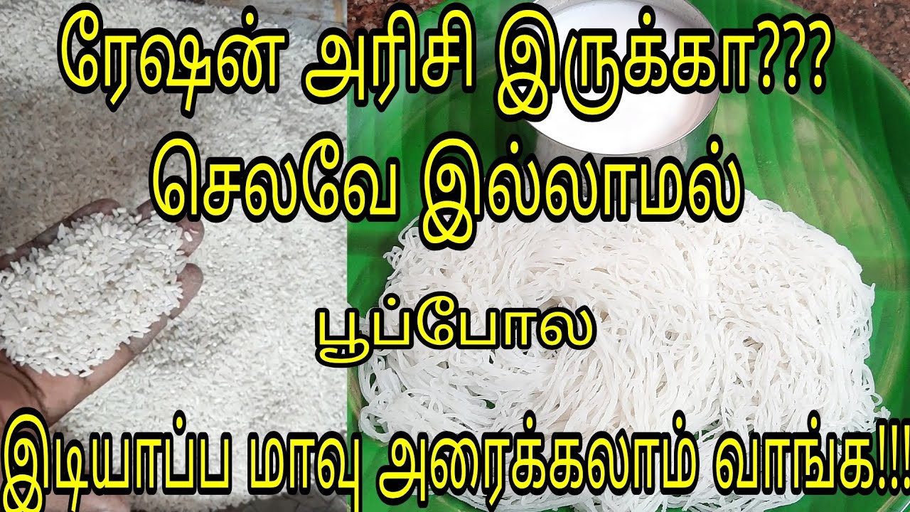 ரேஷன் பச்சரிசியில் இடியாப்ப மாவு அரைப்பது எப்படி/இடியாப்ப மாவு /rice noodles