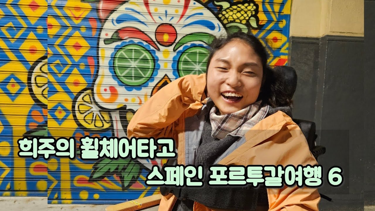 희주의 휠체어타고 스페인 포르투갈여행 6 - 카디스 카니발