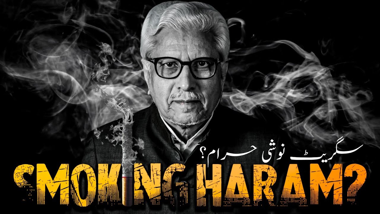 🚬 IS SMOKING HARAM ❓️ کیا سگریٹ نوشی حرام ہے | JAVED AHMAD GHAMIDI