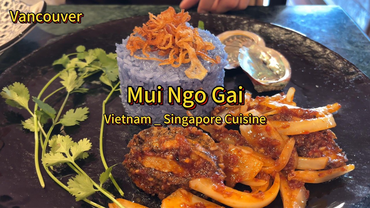 探店位于Vancouver的Mui Ngo Gai：参巴酱鲍鱼糯米饭，菌菇豆腐煲，罗望子烤鱼
