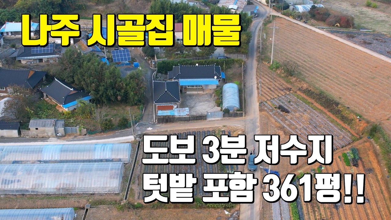 #1862 전남 나주시 동강면 시골집 매물｜저수지 도보 3분, 텃밭 포함 361평 전원주택