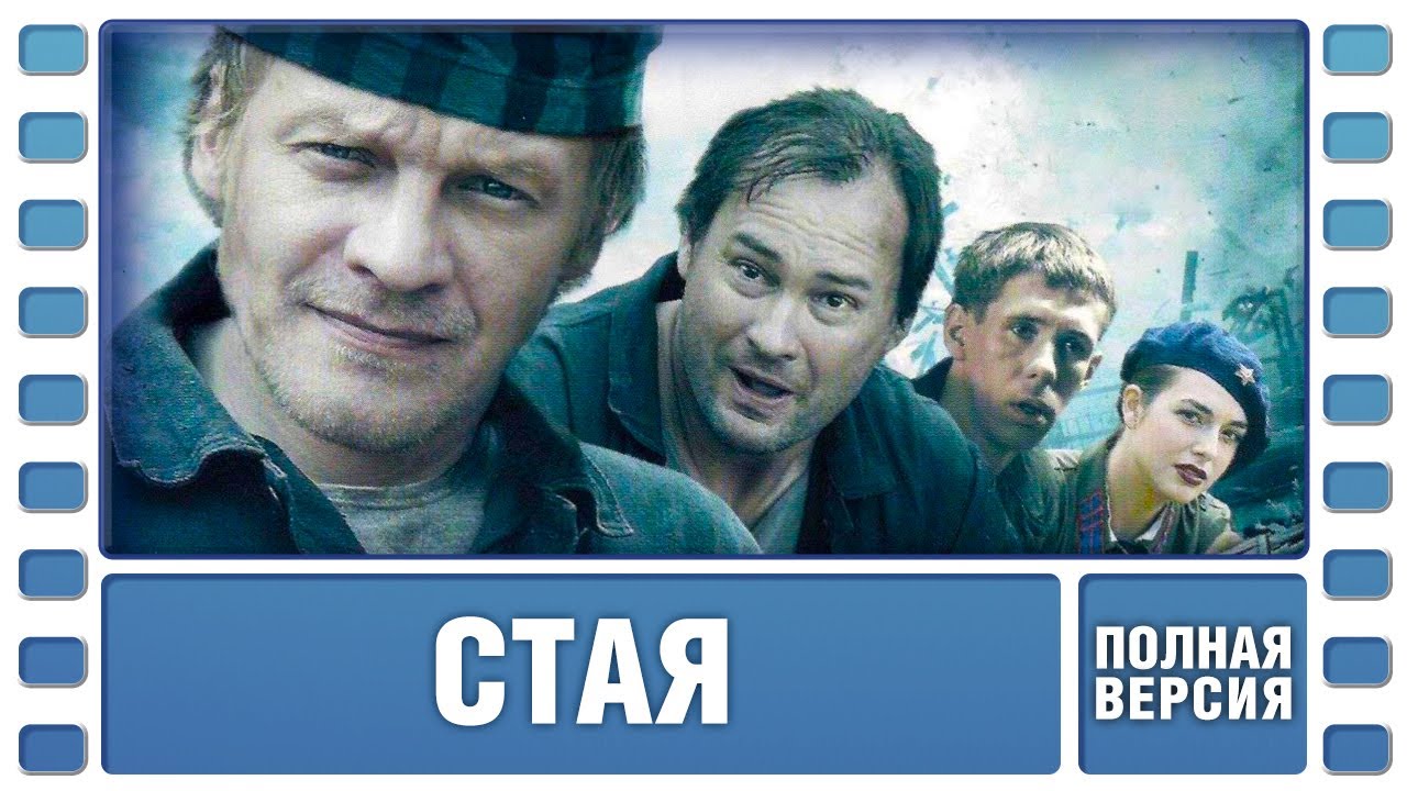 ВСЕ СЕРИИ ВЗРЫВНОГО СЕРИАЛА! Стая. Боевик. Лучшие сериалы
