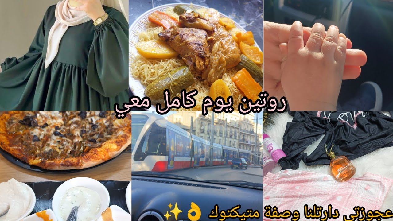 روتين متنوع يوم كامل ✨عجوزتي مكرهتلي حياتي 😥كيفاش ندير 🥴😶 شاركت معاكم وصفة تيكتوك درتها عجوزتي