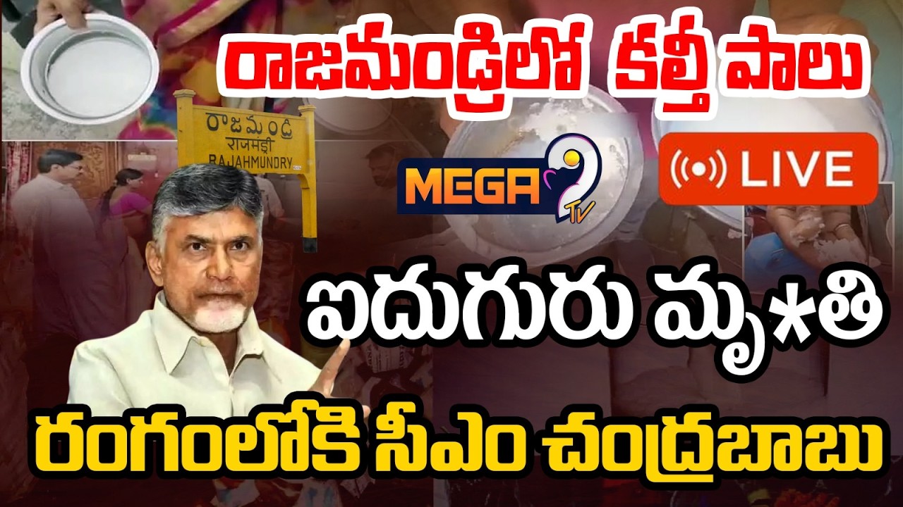 రాజమండ్రిలో కల్తీ పాల క‌ల‌క‌లం | Rajahmundry Adulterated Milk LIVE Updates | Mega9Tv