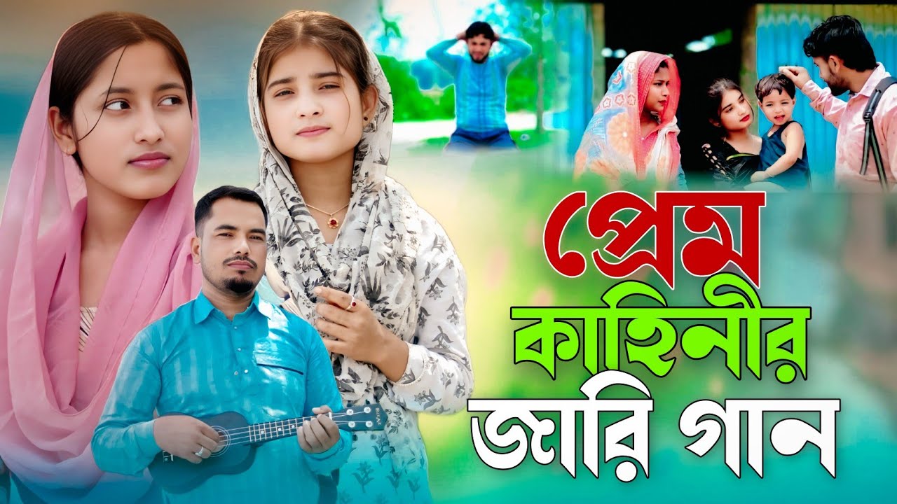 প্রেম কাহিনীর জারি গান Prem kahinir jary gaan Singer rafikul Islam Musfika Khatun